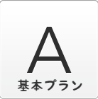 基本プラン、料金の説明