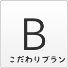 こだわりプラン、料金の説明